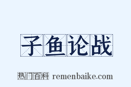 子鱼论战是什么意思的图片